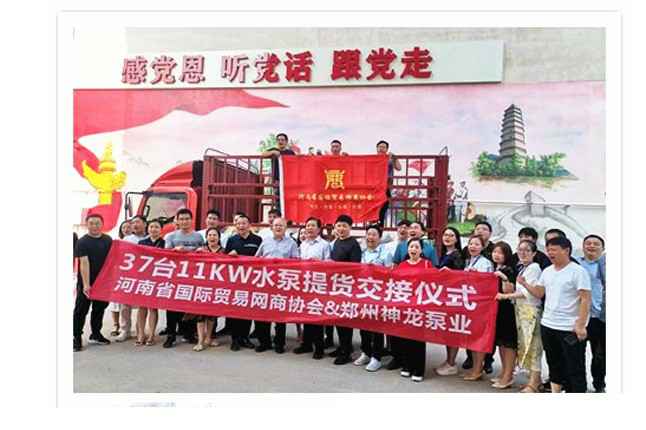 河南国际贸易网商协会、星空网站网页版入口-星空(中国)水泵提货交接，未来路街道赠神龙排涝突击队锦旗